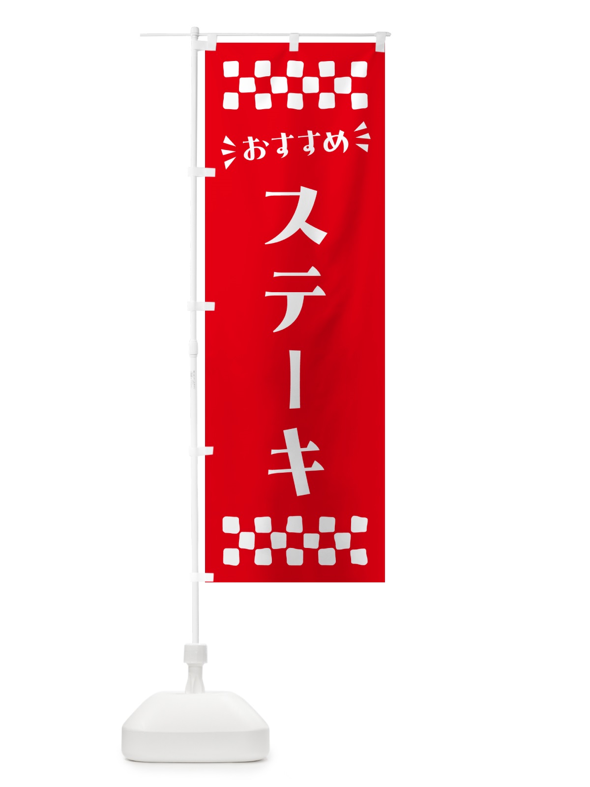 のぼり ステーキ のぼり旗 N5AR(デザイン【C】)