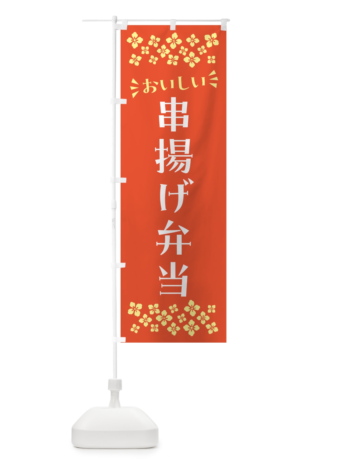 のぼり 串揚げ弁当 のぼり旗 N5C0(デザイン【A】)