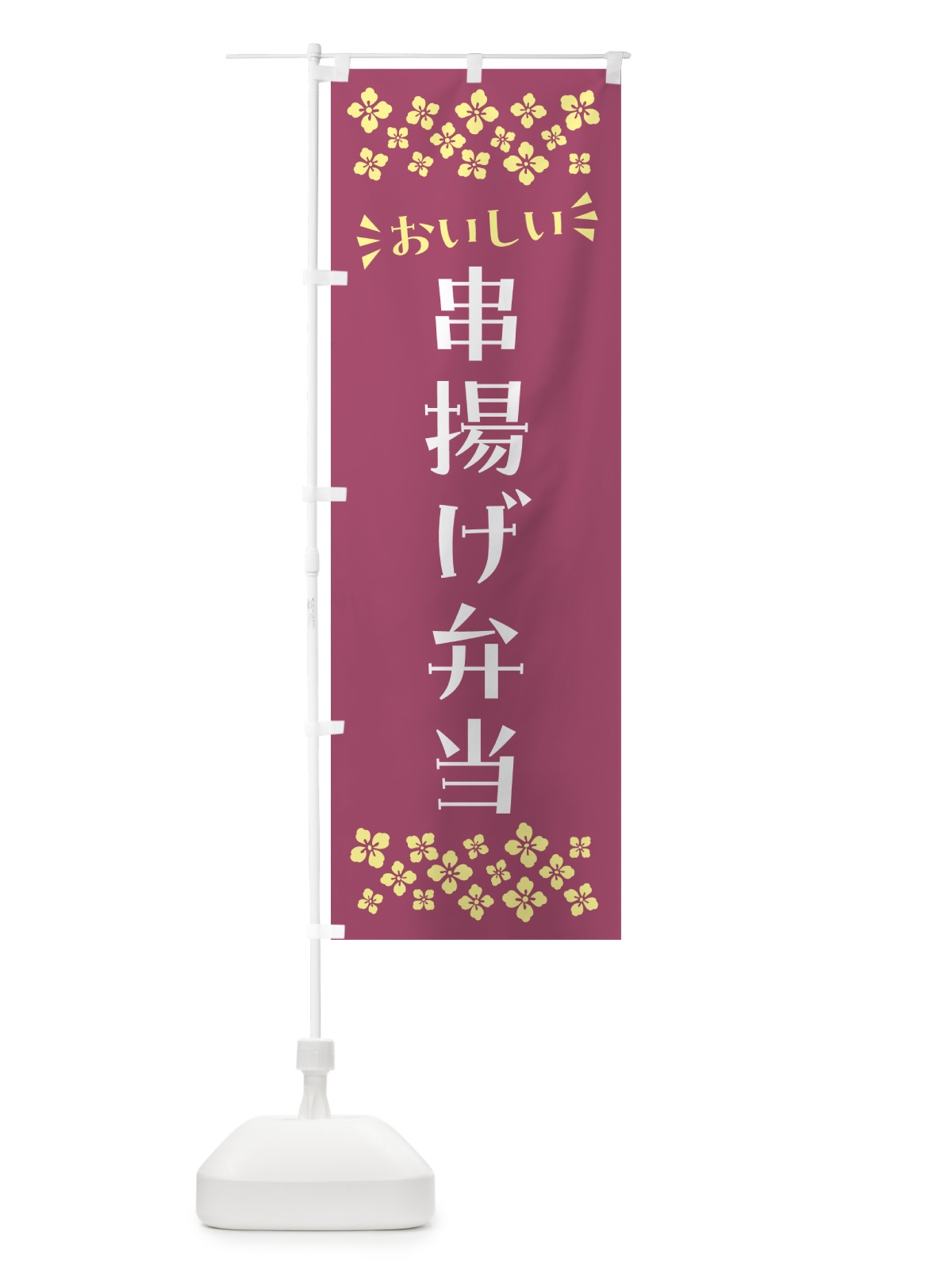 のぼり 串揚げ弁当 のぼり旗 N5C0(デザイン【C】)