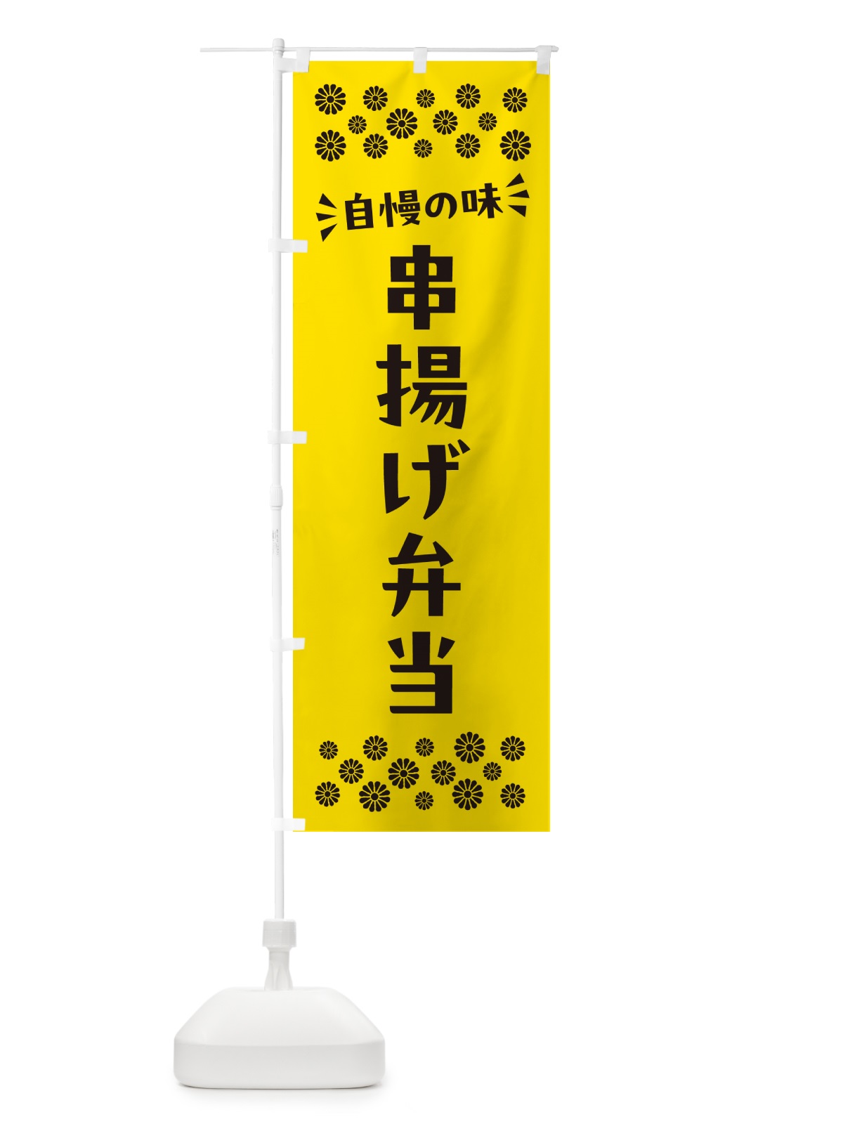のぼり 串揚げ弁当 のぼり旗 N5C1(デザイン【C】)