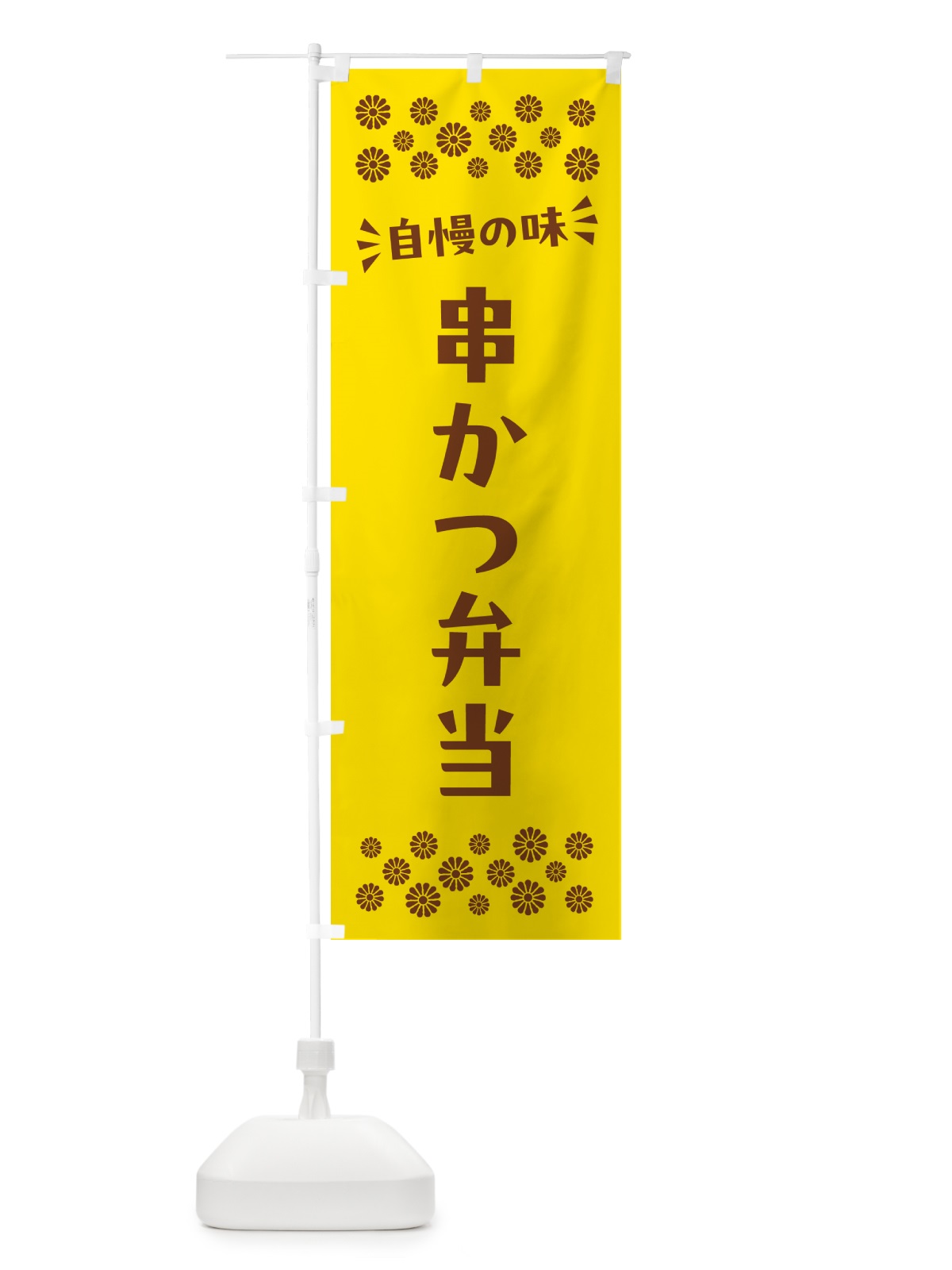 のぼり 串かつ弁当 のぼり旗 N5C4(デザイン【B】)