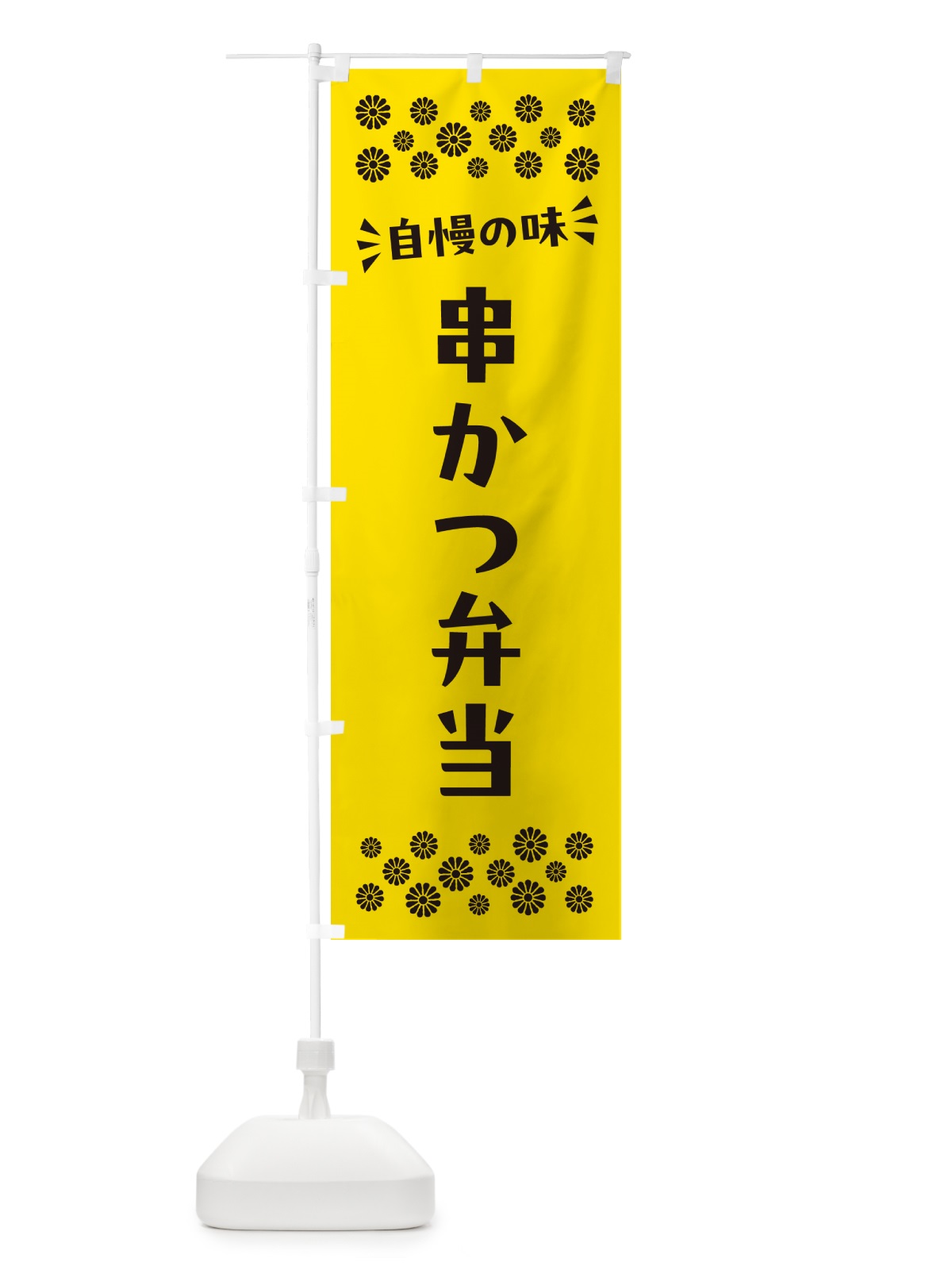 のぼり 串かつ弁当 のぼり旗 N5C4(デザイン【C】)