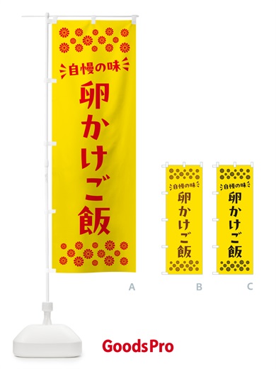 のぼり 卵かけご飯 のぼり旗 N5C5