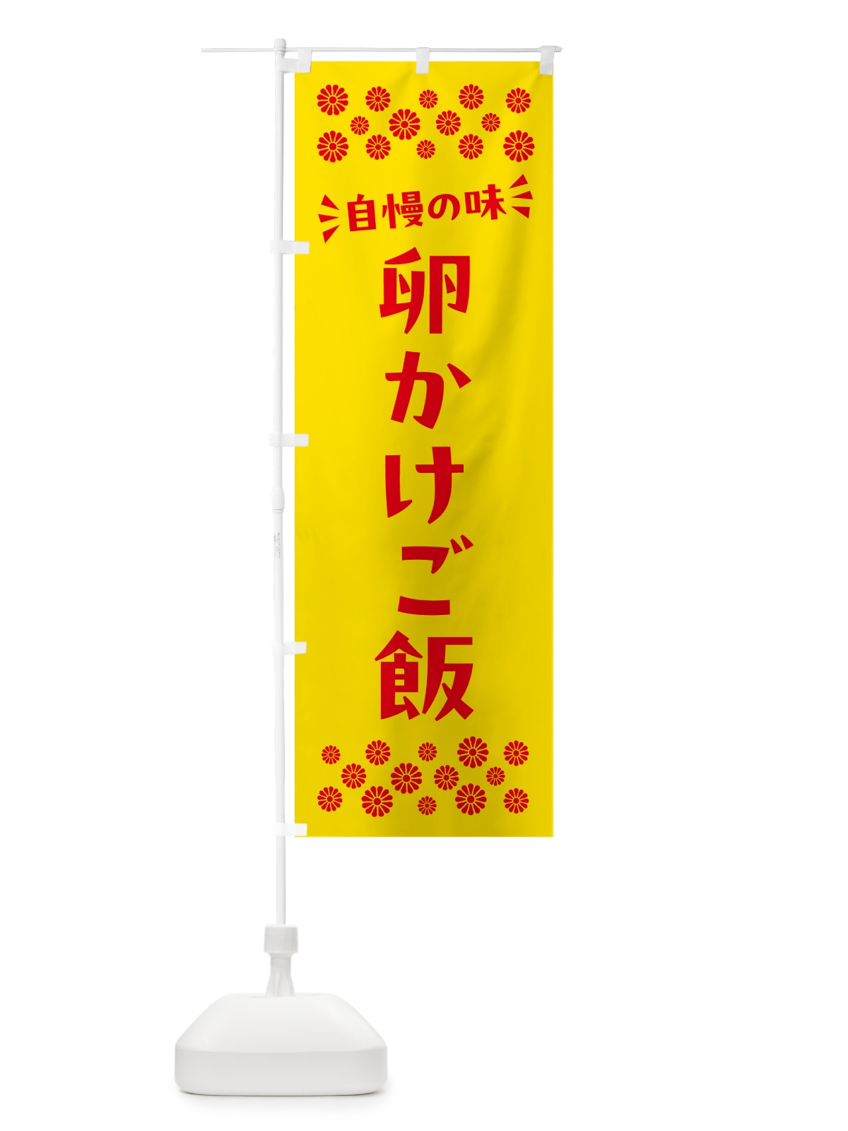 のぼり 卵かけご飯 のぼり旗 N5C5(デザイン【A】)