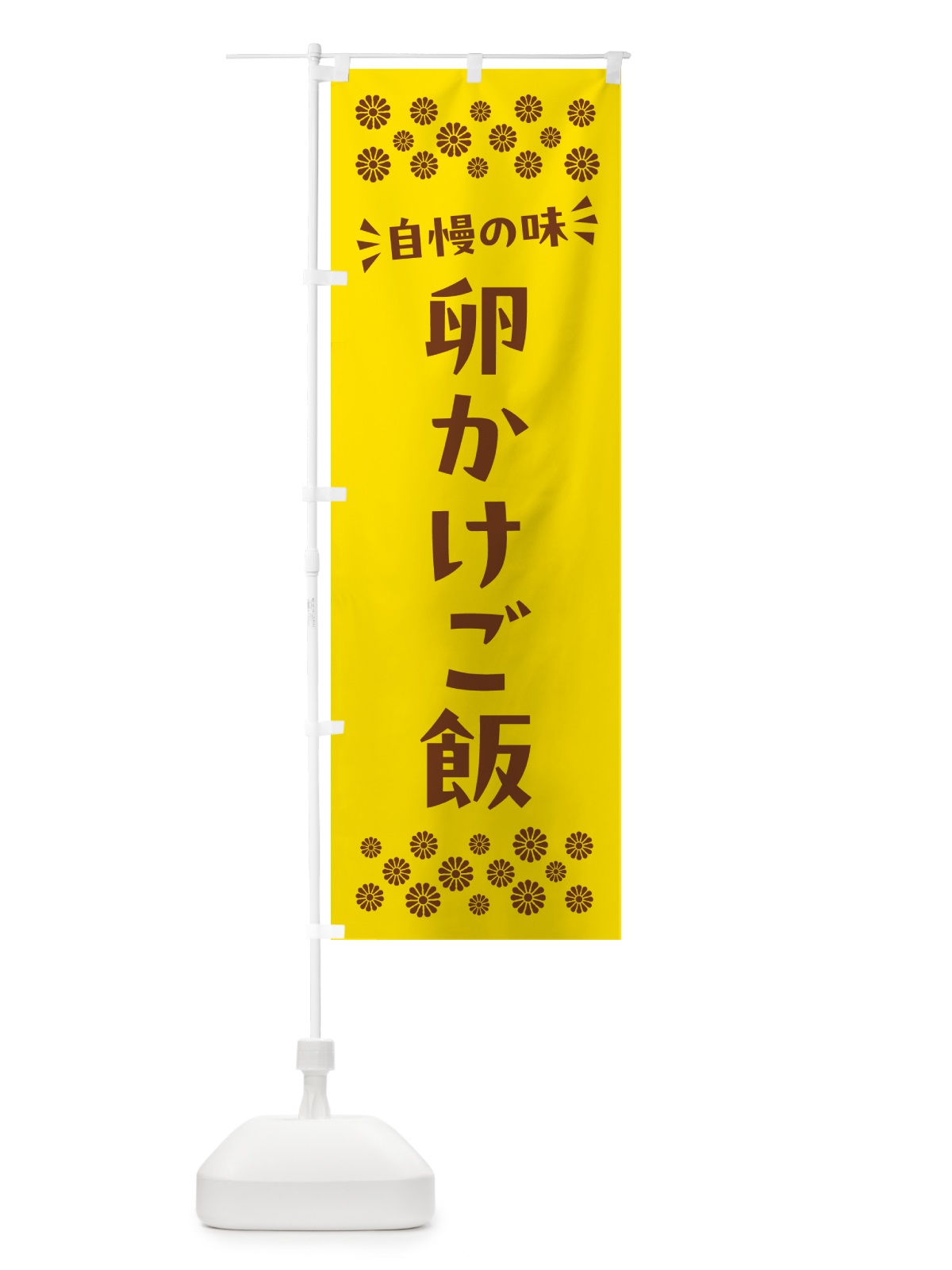 のぼり 卵かけご飯 のぼり旗 N5C5(デザイン【B】)