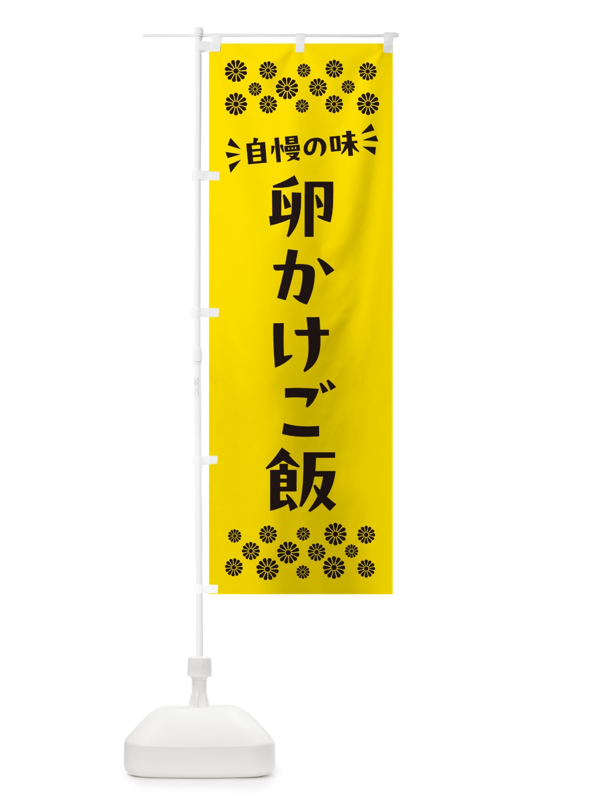 のぼり 卵かけご飯 のぼり旗 N5C5(デザイン【C】)