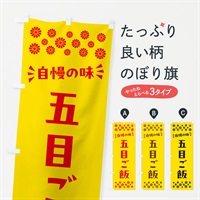 のぼり 五目ご飯 のぼり旗 N5C7