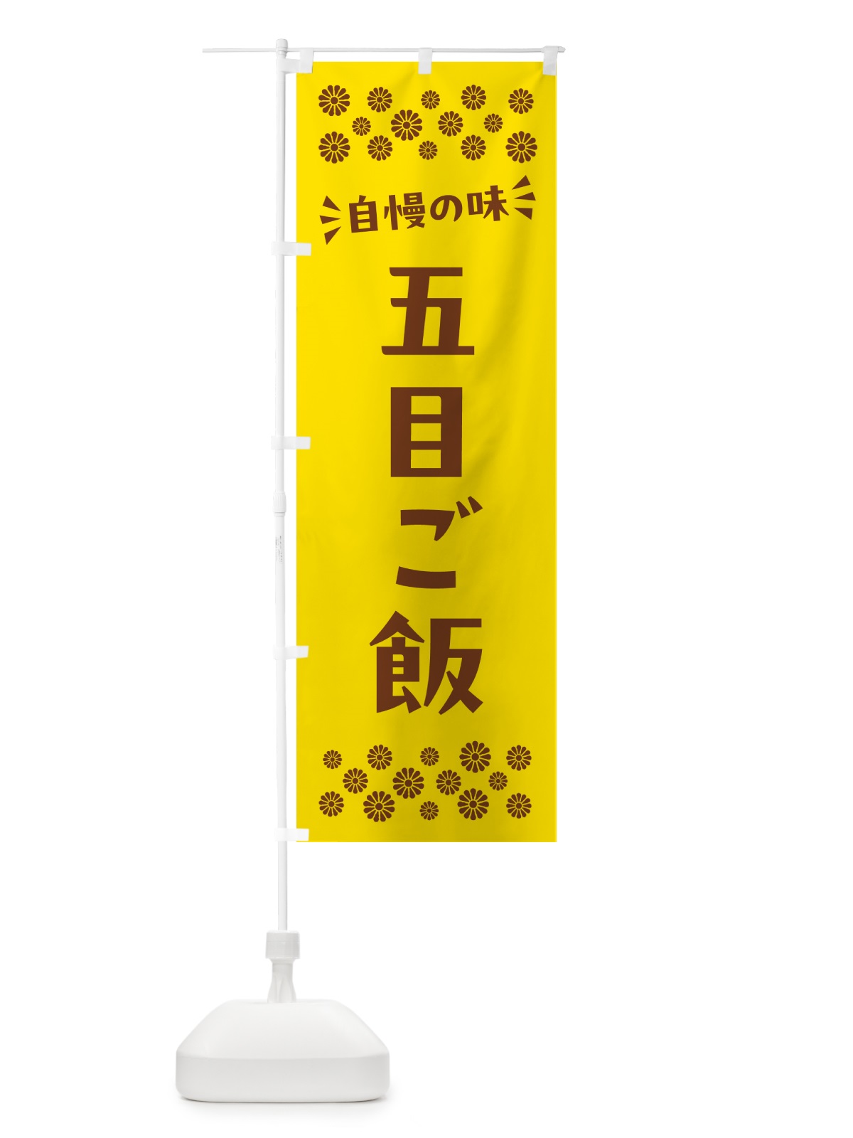のぼり 五目ご飯 のぼり旗 N5C7(デザイン【B】)