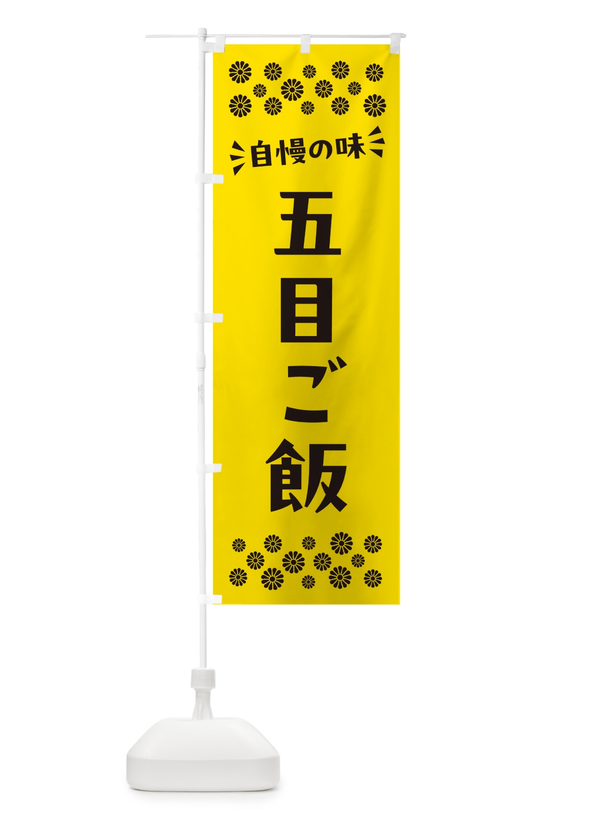のぼり 五目ご飯 のぼり旗 N5C7(デザイン【C】)