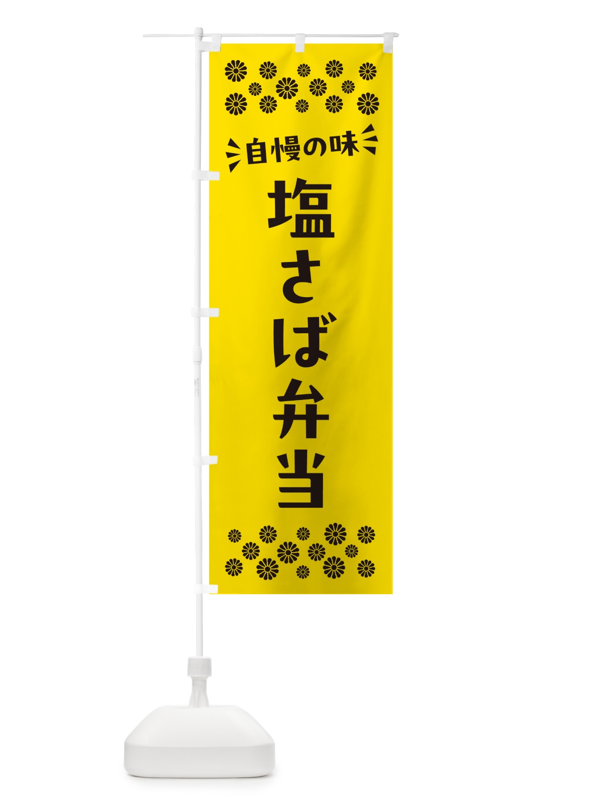 のぼり 塩さば弁当 のぼり旗 N5C8(デザイン【C】)