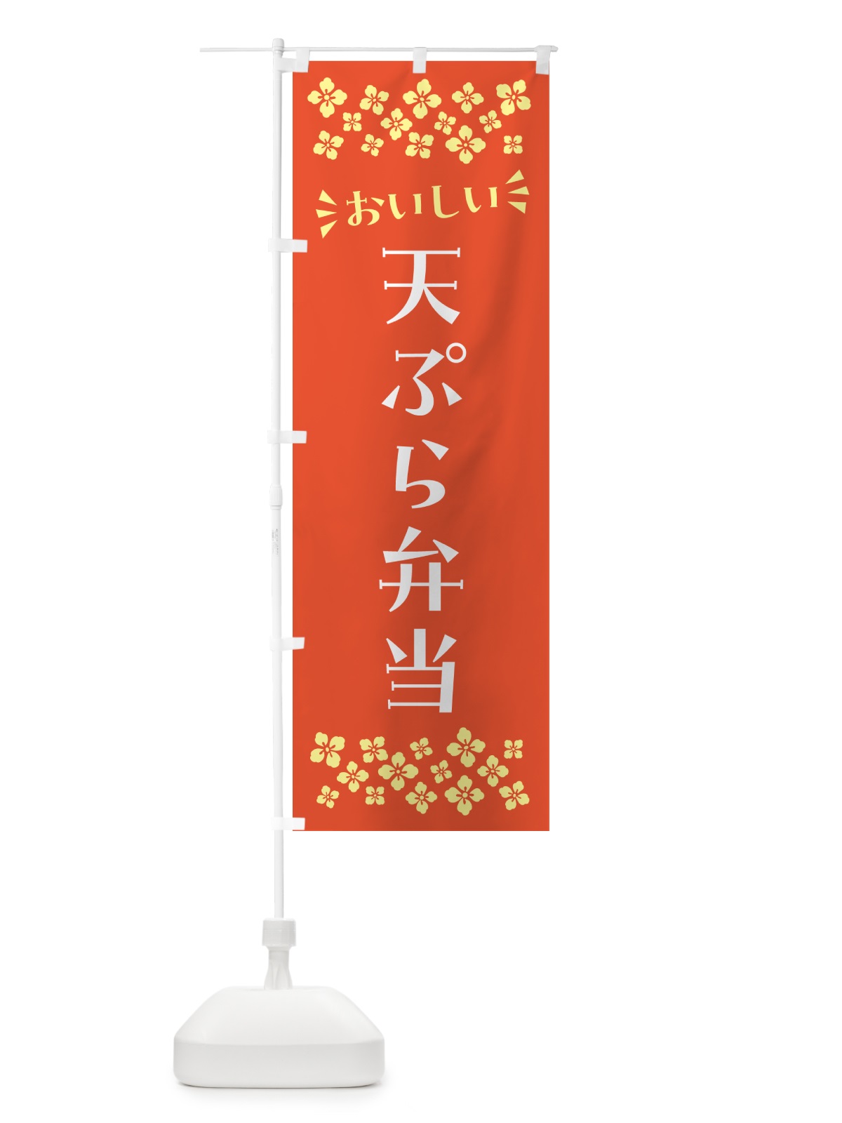 のぼり 天ぷら弁当 のぼり旗 N5C9(デザイン【A】)