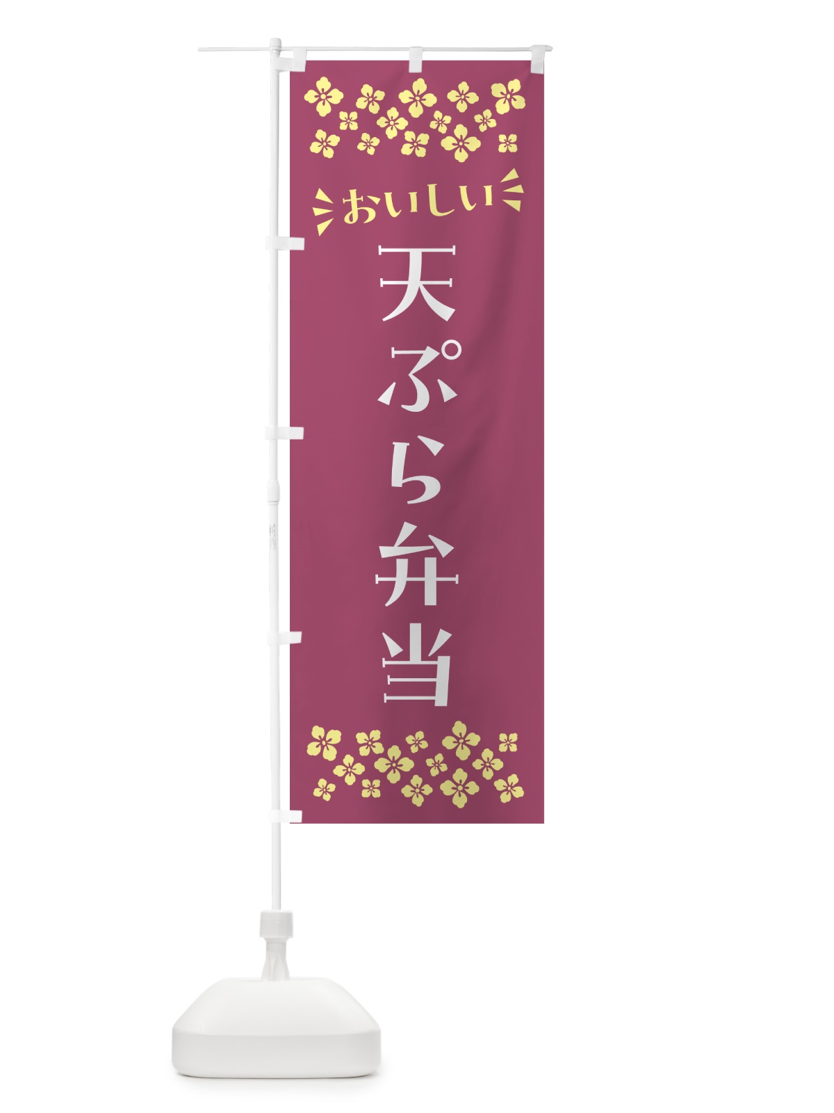 のぼり 天ぷら弁当 のぼり旗 N5C9(デザイン【C】)