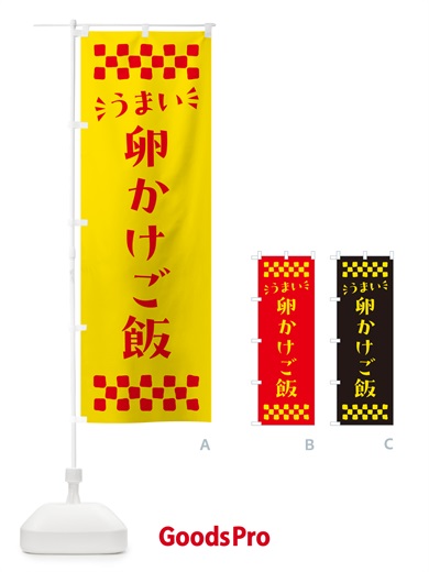のぼり 卵かけご飯 のぼり旗 N5CA