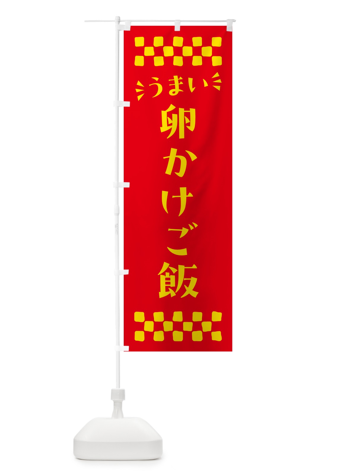 のぼり 卵かけご飯 のぼり旗 N5CA(デザイン【B】)