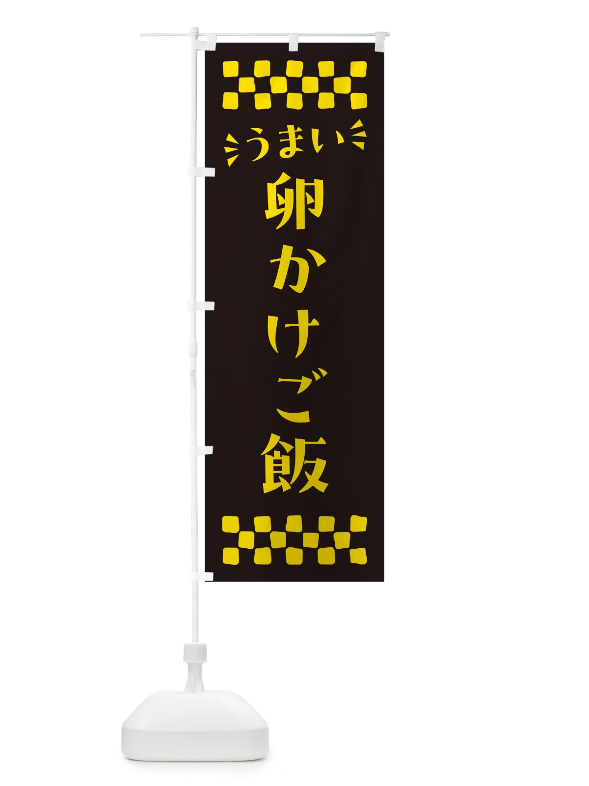 のぼり 卵かけご飯 のぼり旗 N5CA(デザイン【C】)