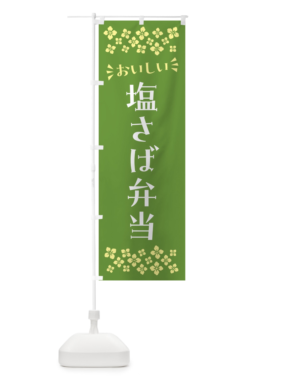 のぼり 塩さば弁当 のぼり旗 N5CC(デザイン【B】)