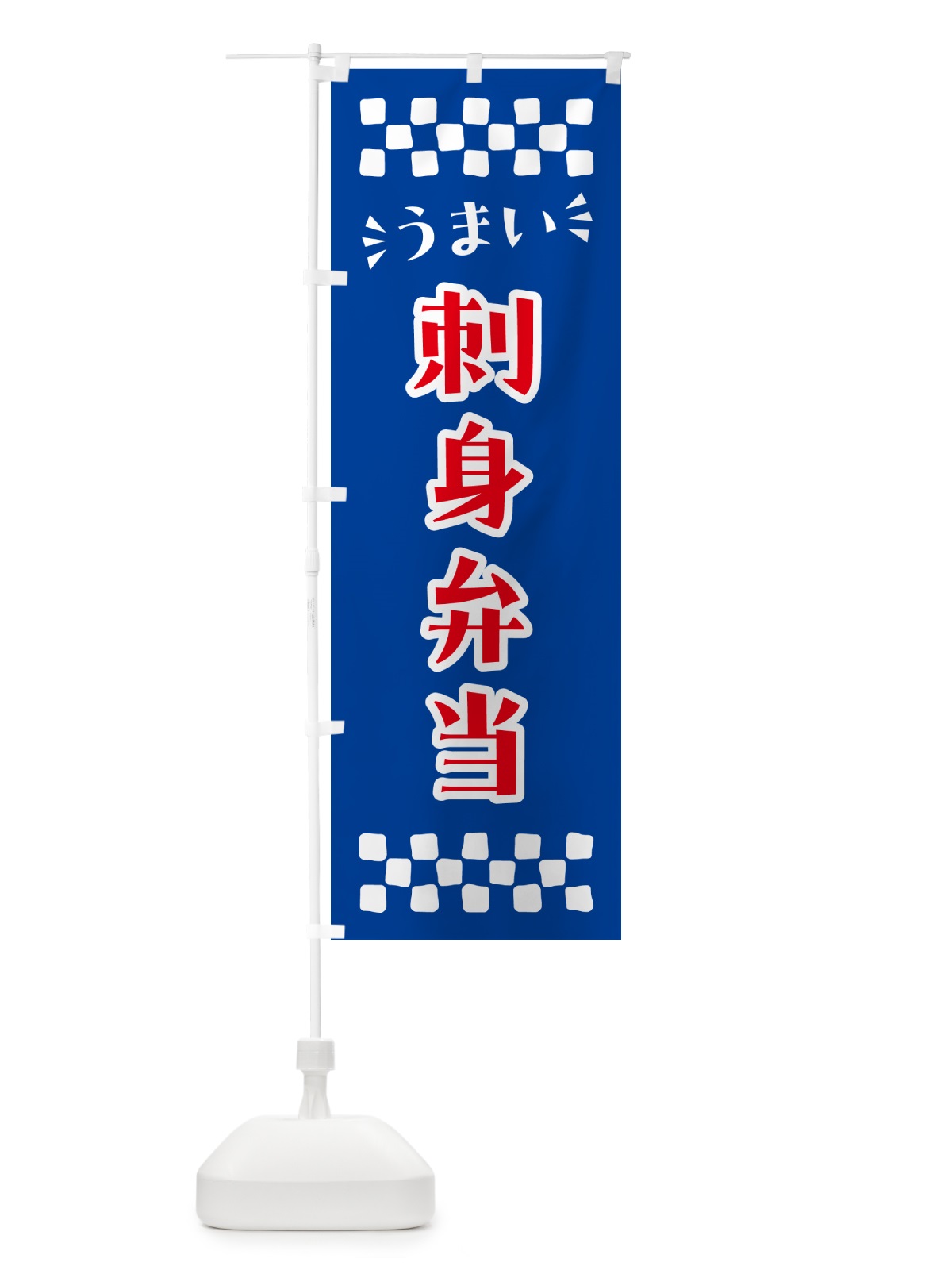 のぼり 刺身弁当 のぼり旗 N5CF(デザイン【B】)