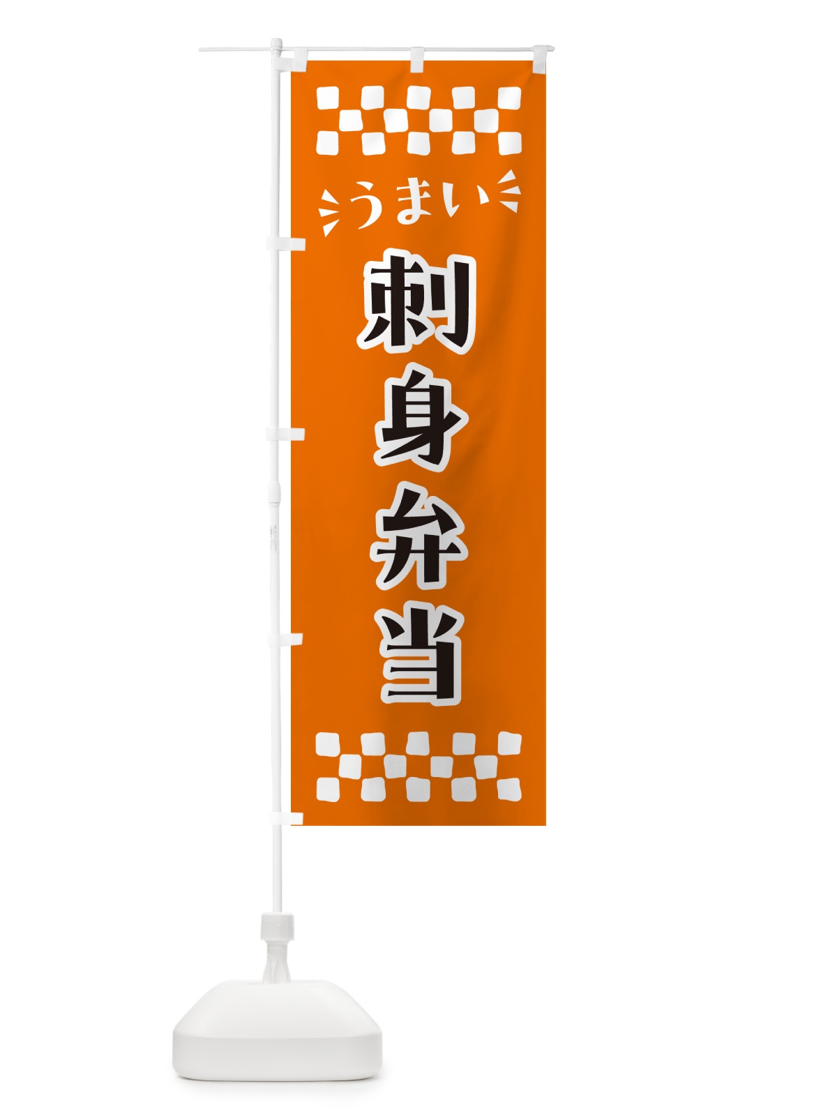 のぼり 刺身弁当 のぼり旗 N5CF(デザイン【C】)