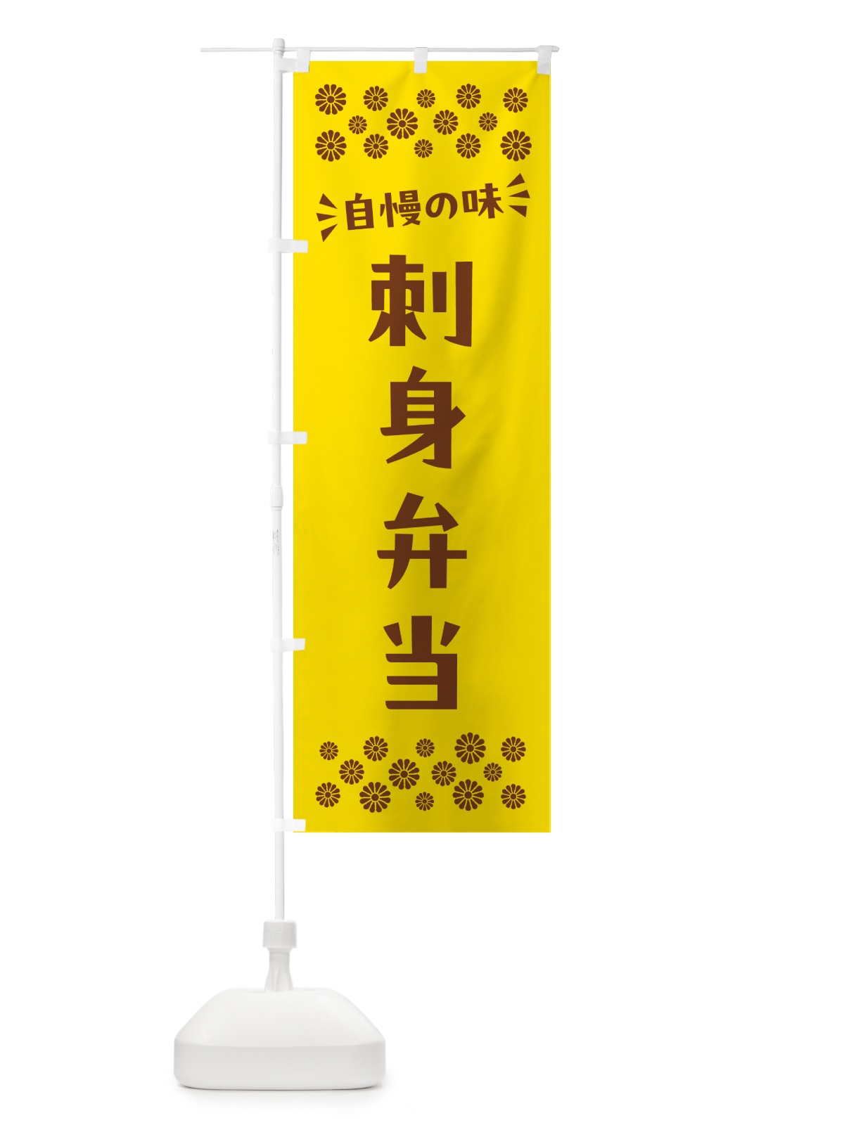 のぼり 刺身弁当 のぼり旗 N5CG(デザイン【B】)