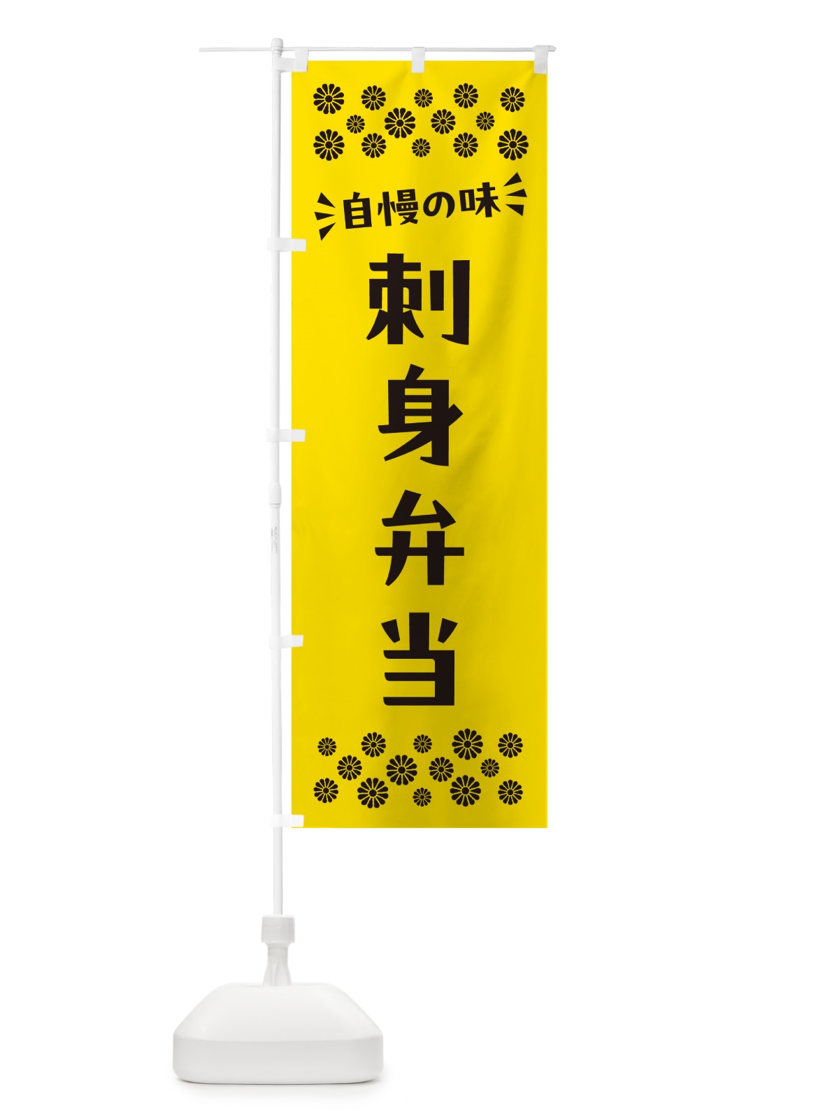 のぼり 刺身弁当 のぼり旗 N5CG(デザイン【C】)