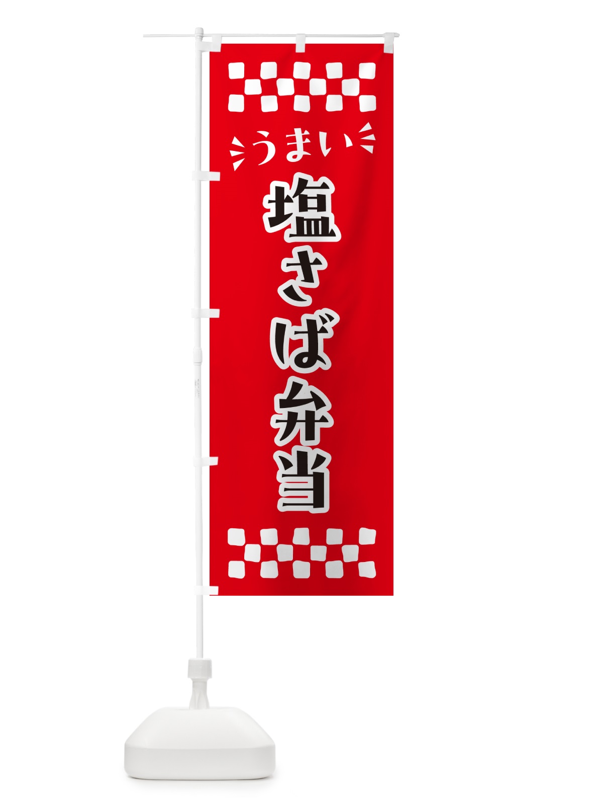のぼり 塩さば弁当 のぼり旗 N5CJ(デザイン【A】)