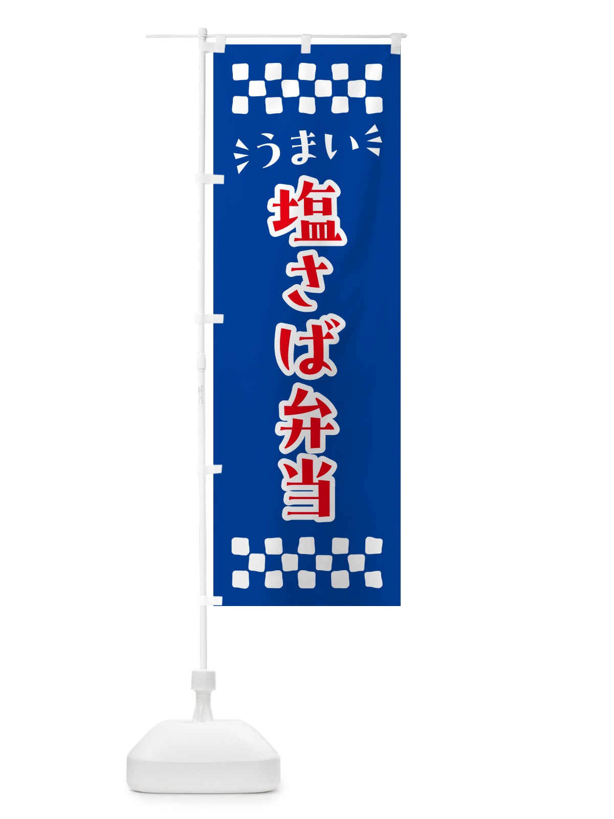 のぼり 塩さば弁当 のぼり旗 N5CJ(デザイン【B】)