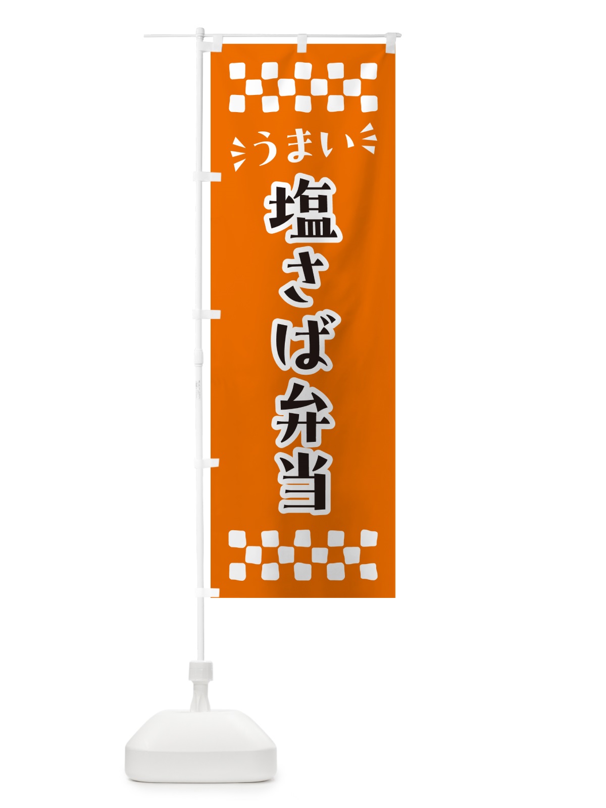のぼり 塩さば弁当 のぼり旗 N5CJ(デザイン【C】)
