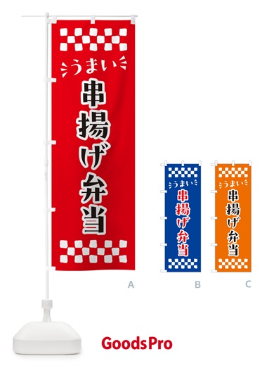のぼり 串揚げ弁当 のぼり旗 N5CK