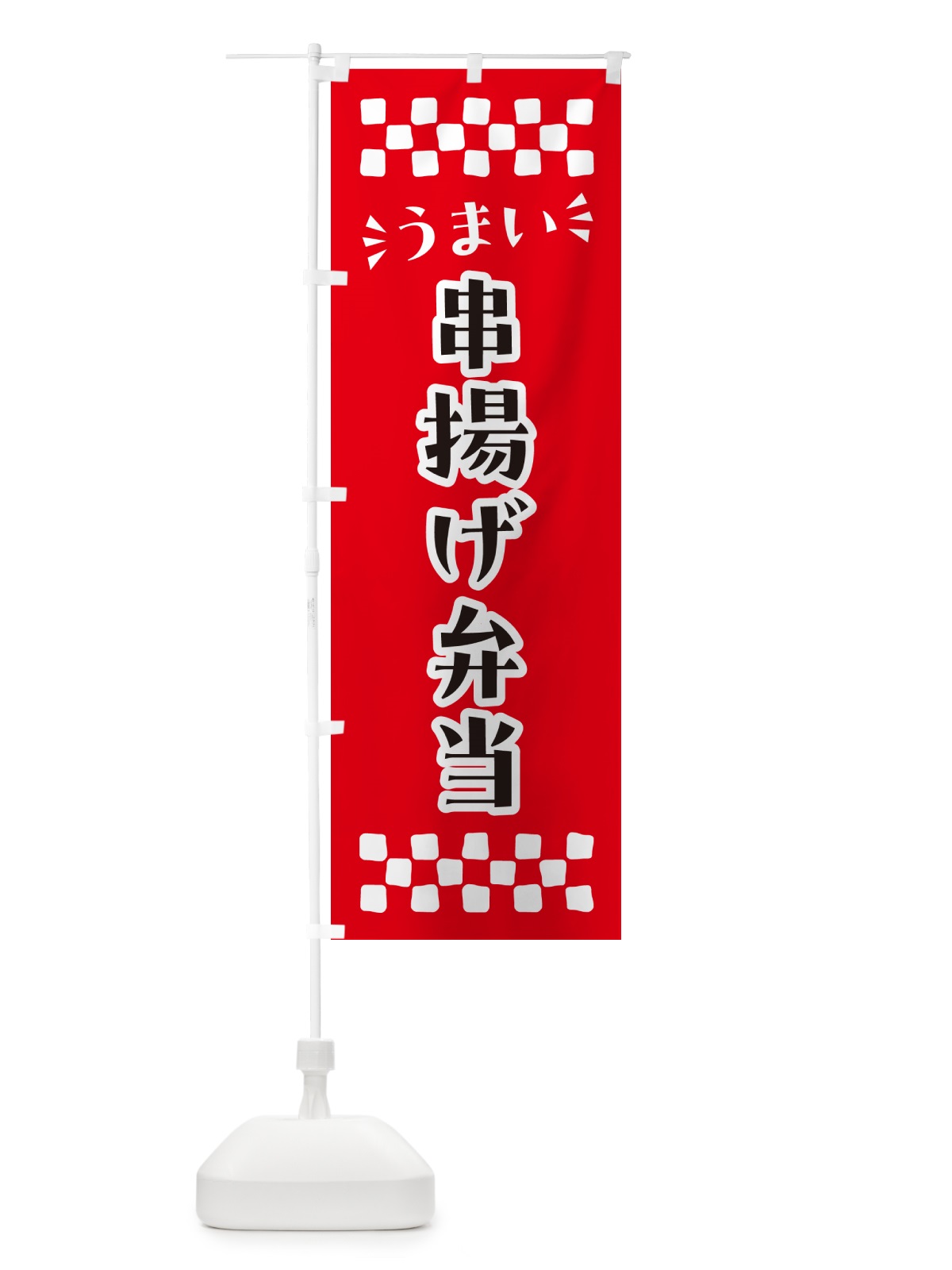 のぼり 串揚げ弁当 のぼり旗 N5CK(デザイン【A】)