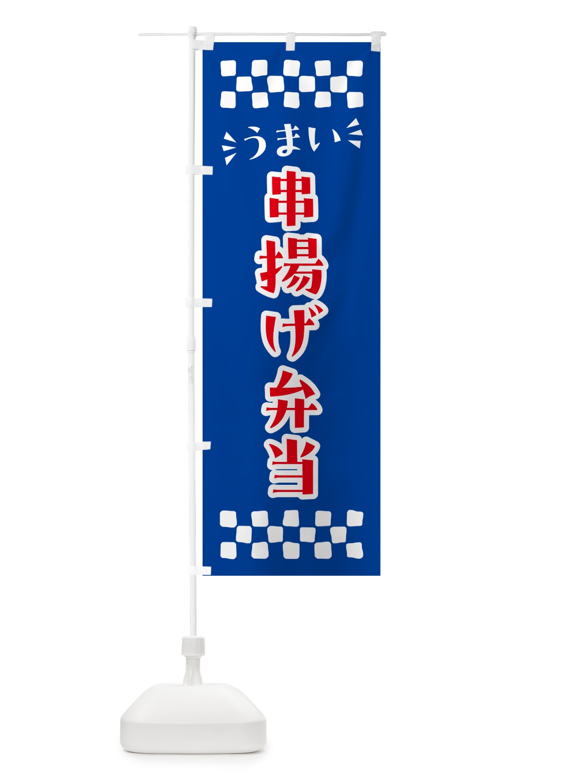 のぼり 串揚げ弁当 のぼり旗 N5CK(デザイン【B】)
