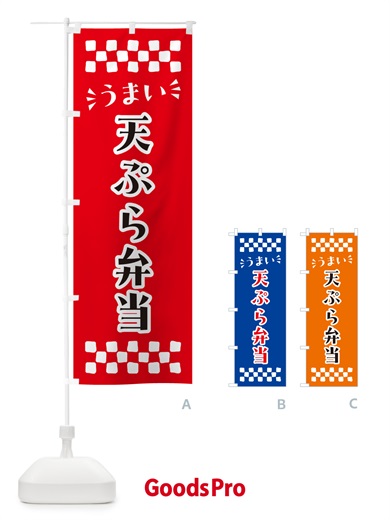 のぼり 天ぷら弁当 のぼり旗 N5CL