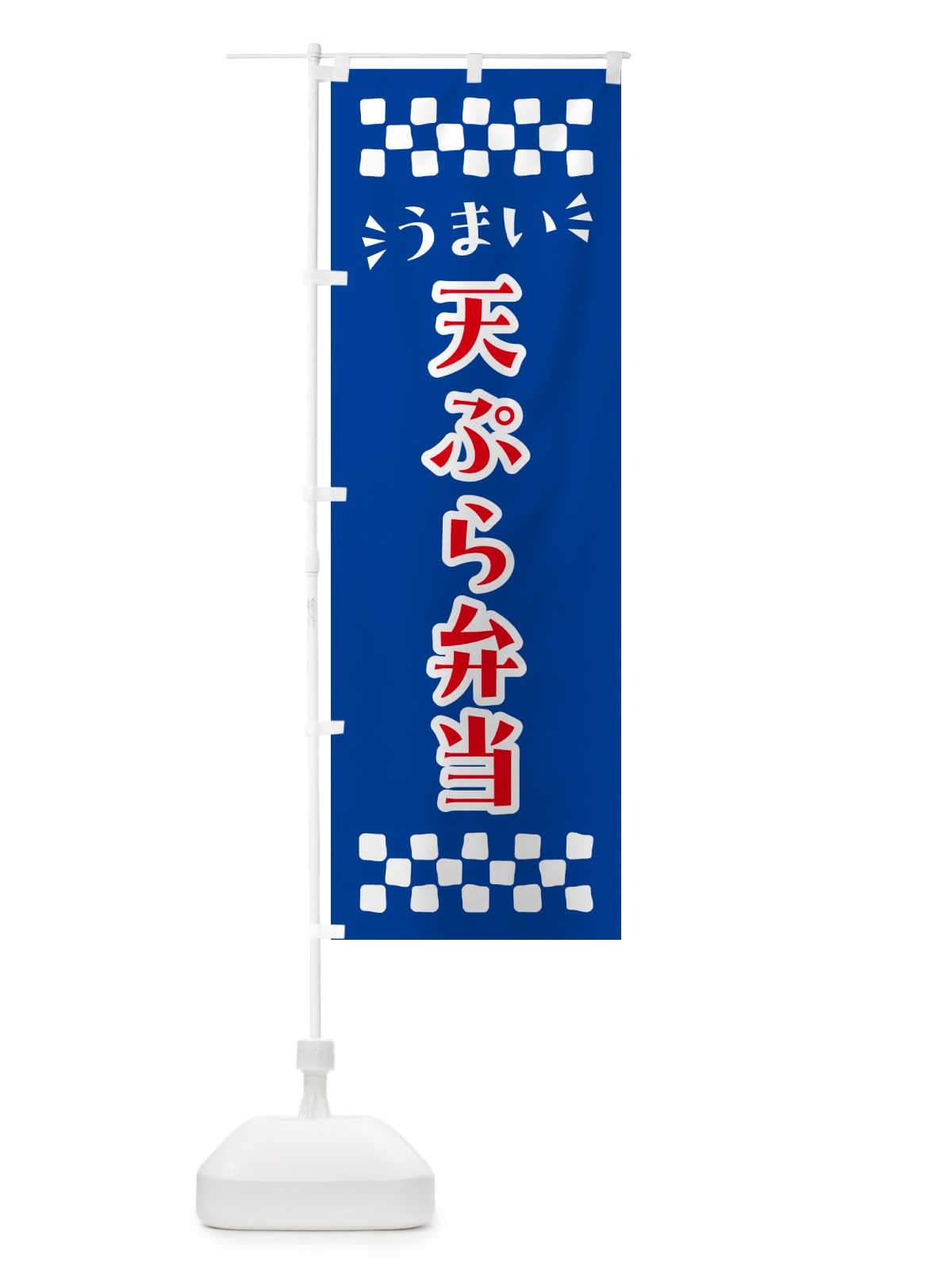 のぼり 天ぷら弁当 のぼり旗 N5CL(デザイン【B】)