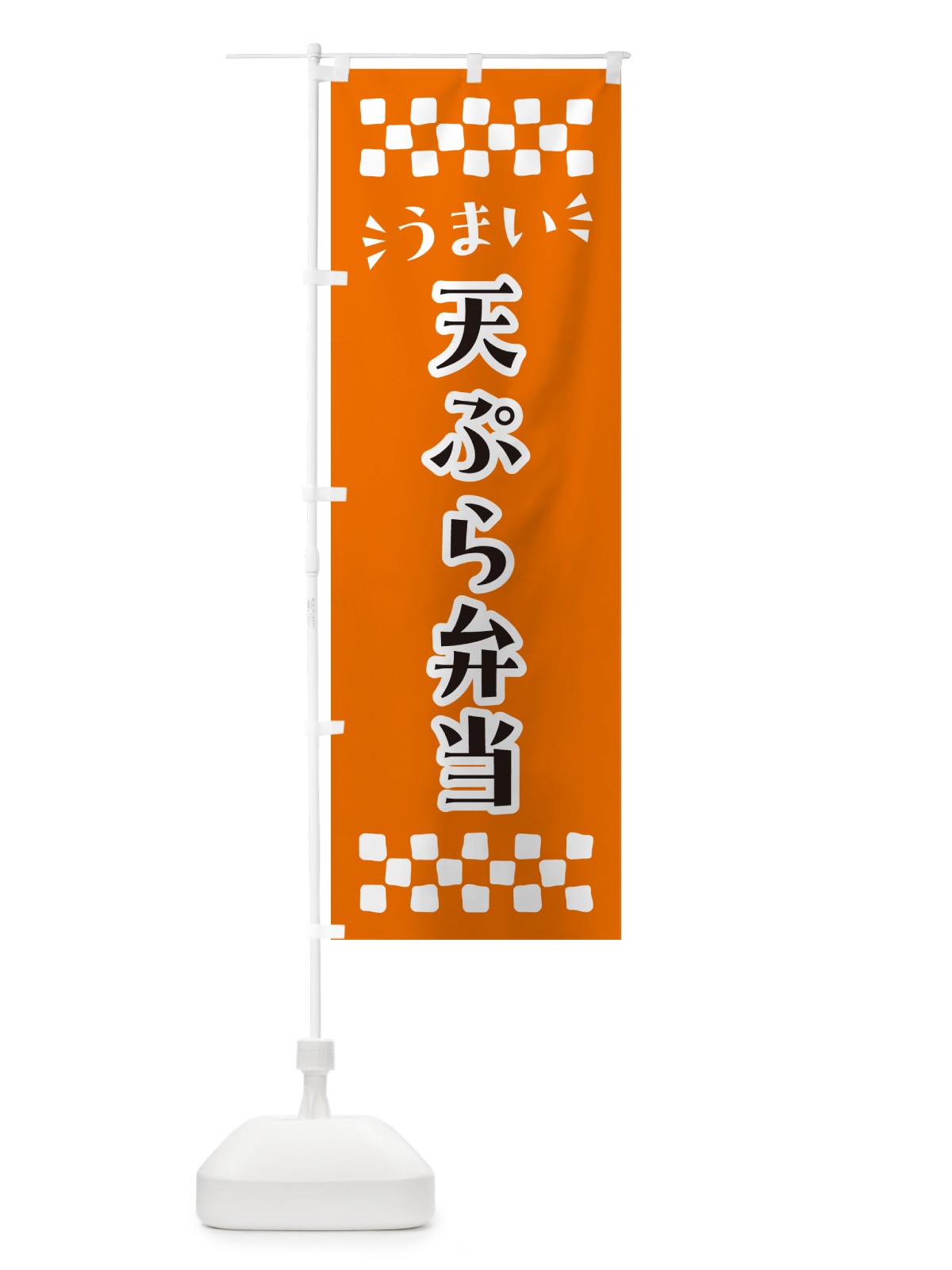 のぼり 天ぷら弁当 のぼり旗 N5CL(デザイン【C】)