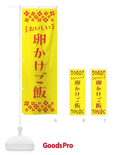 のぼり 卵かけご飯 のぼり旗 N5CN