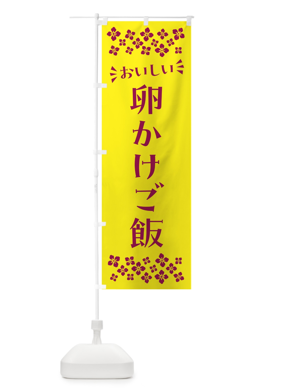 のぼり 卵かけご飯 のぼり旗 N5CN(デザイン【C】)