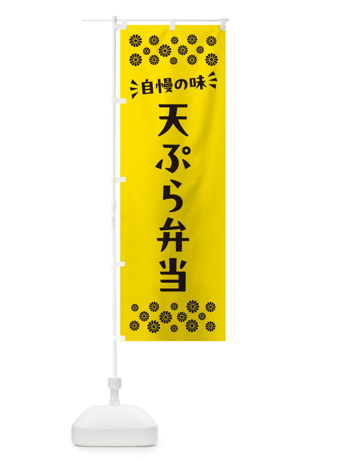 のぼり 天ぷら弁当 のぼり旗 N5CP(デザイン【C】)