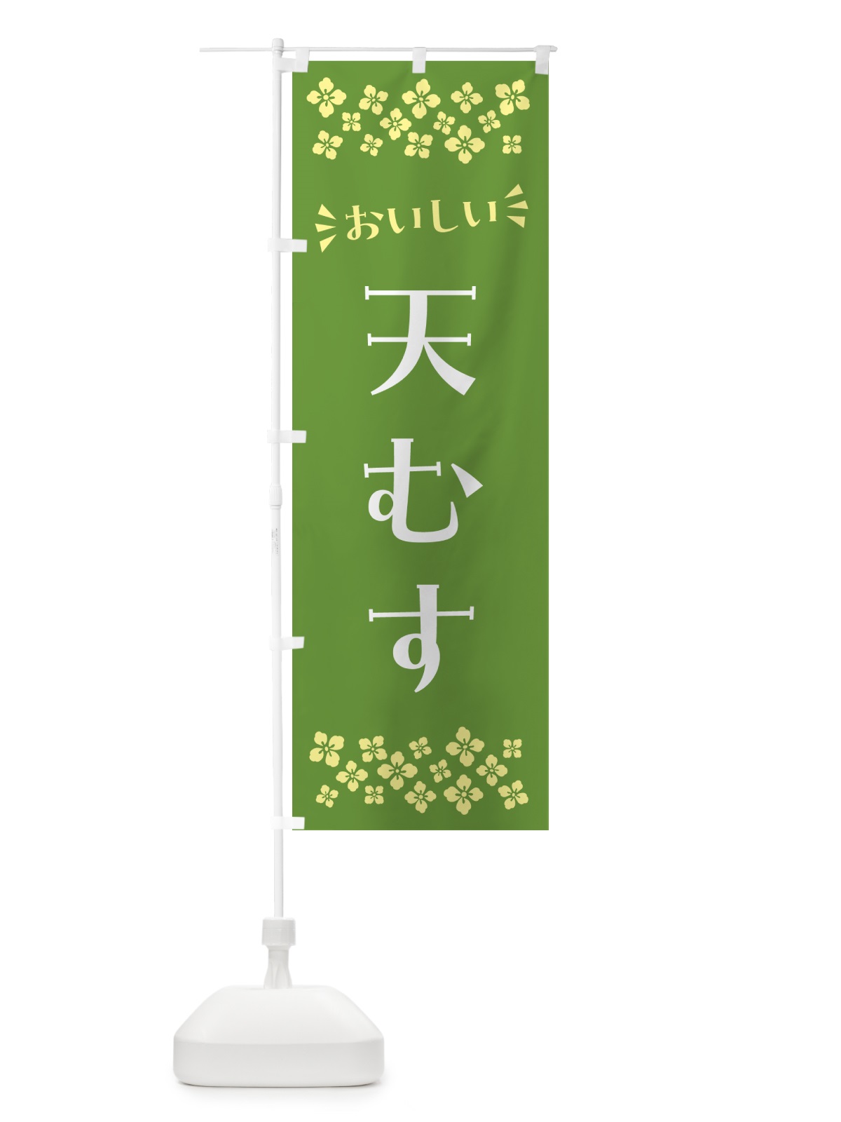 のぼり 天むす のぼり旗 N5CS(デザイン【B】)