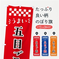 のぼり 五目ご飯 のぼり旗 N5CT