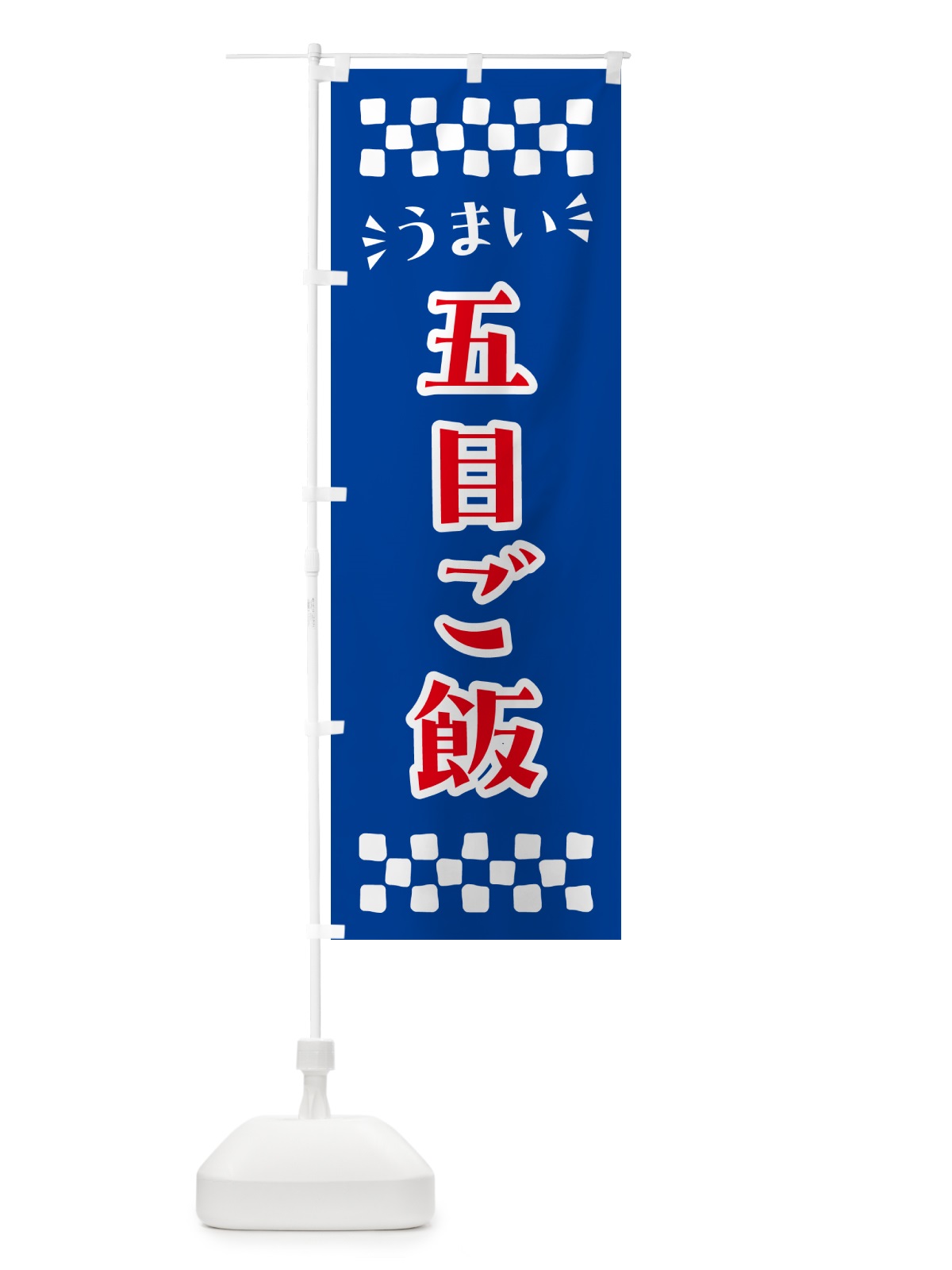 のぼり 五目ご飯 のぼり旗 N5CT(デザイン【B】)