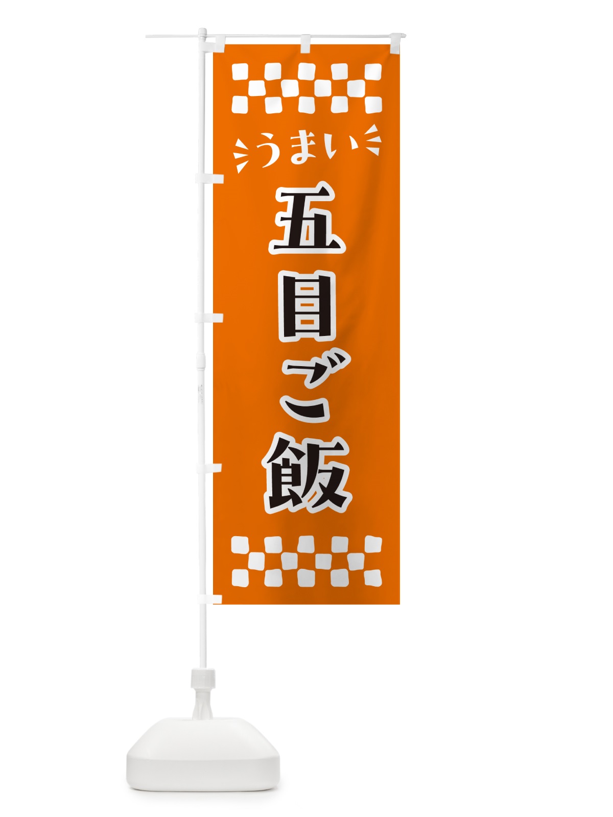 のぼり 五目ご飯 のぼり旗 N5CT(デザイン【C】)