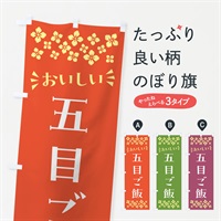 のぼり 五目ご飯 のぼり旗 N5CY