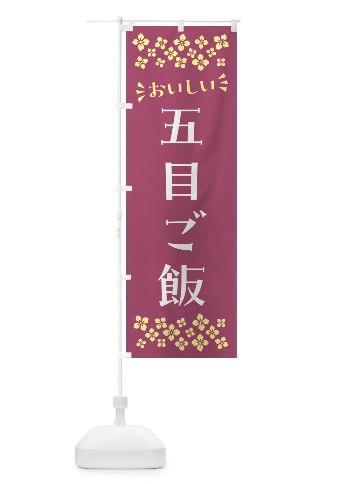 のぼり 五目ご飯 のぼり旗 N5CY(デザイン【C】)
