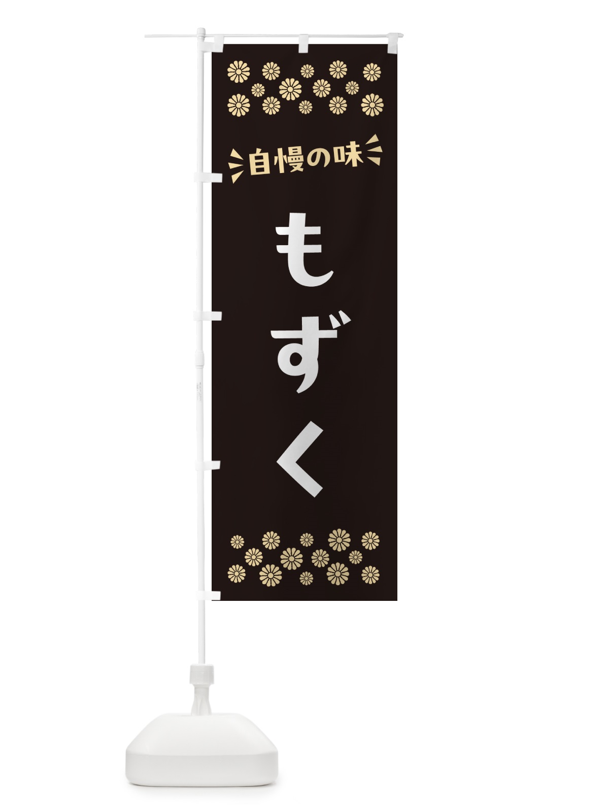 のぼり もずく のぼり旗 N5E1(デザイン【C】)