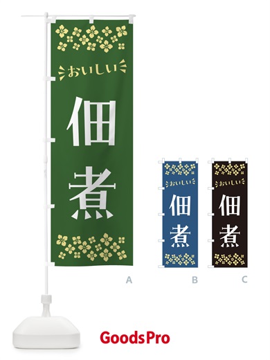 のぼり 佃煮 のぼり旗 N5E3