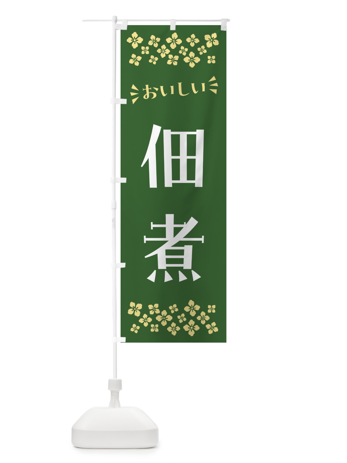 のぼり 佃煮 のぼり旗 N5E3(デザイン【A】)