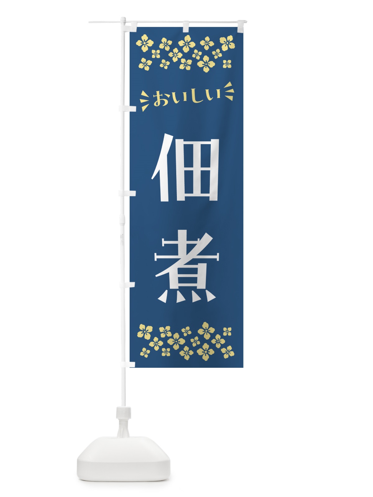 のぼり 佃煮 のぼり旗 N5E3(デザイン【B】)