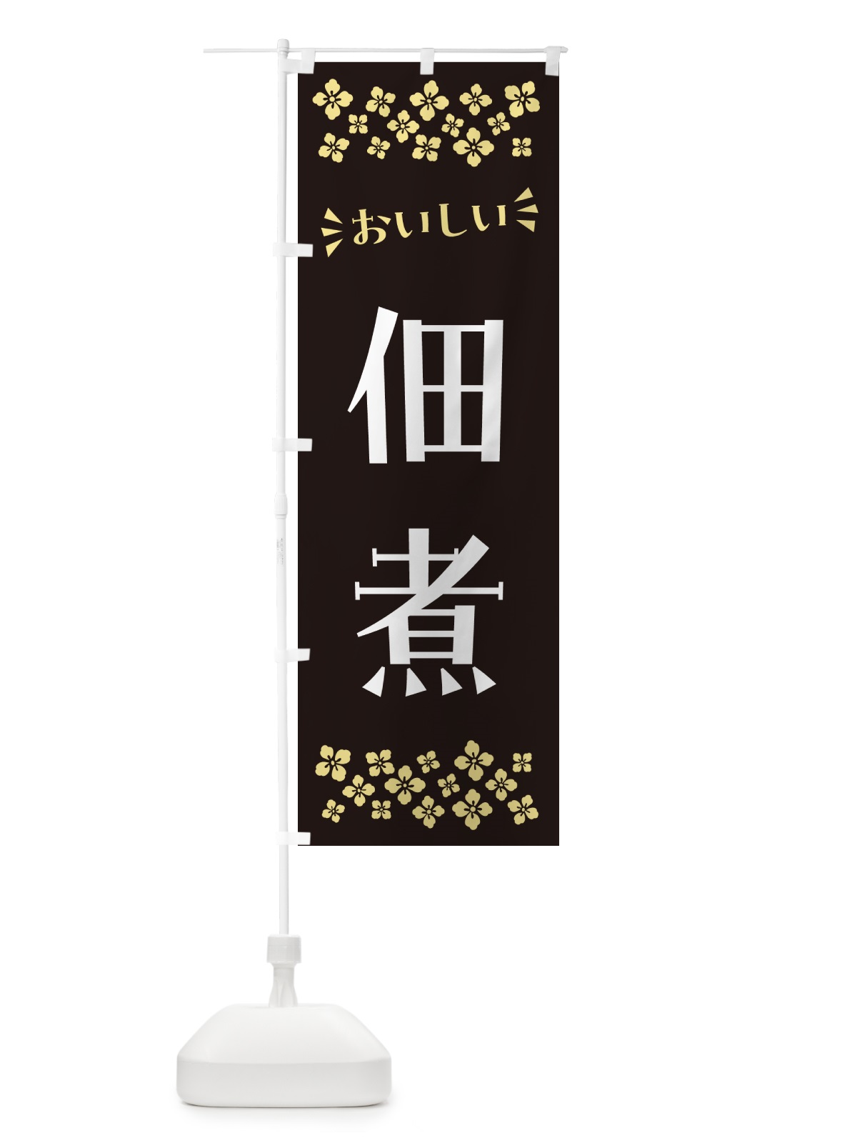 のぼり 佃煮 のぼり旗 N5E3(デザイン【C】)