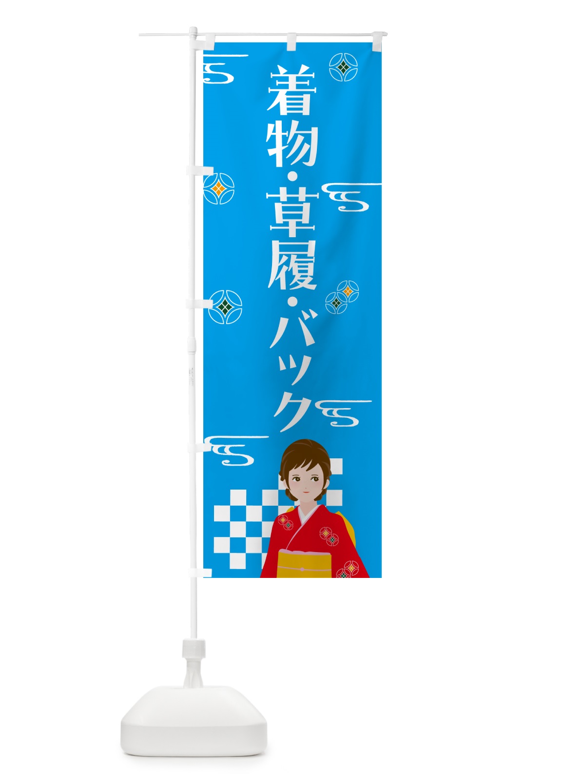 のぼり 着物・草履・バック のぼり旗 N5E4(デザイン【B】)