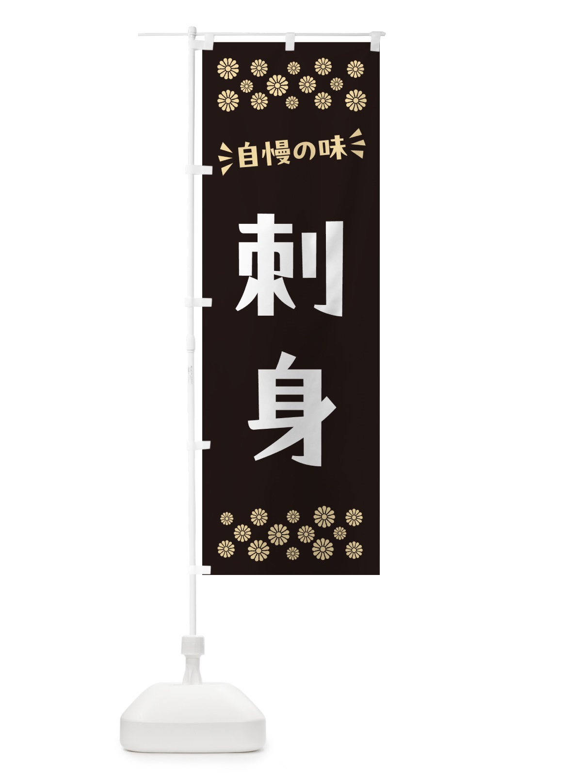 のぼり 刺身 のぼり旗 N5E5(デザイン【C】)