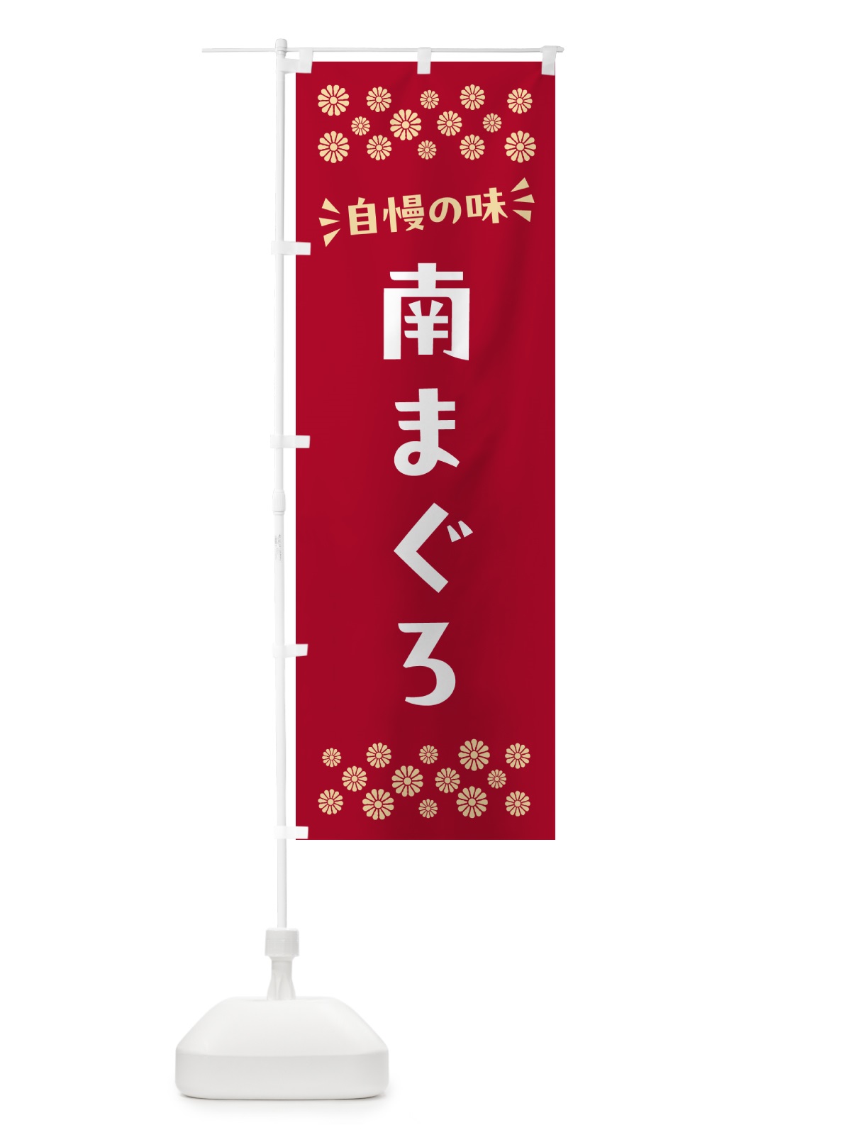 のぼり 南まぐろ のぼり旗 N5E6(デザイン【B】)